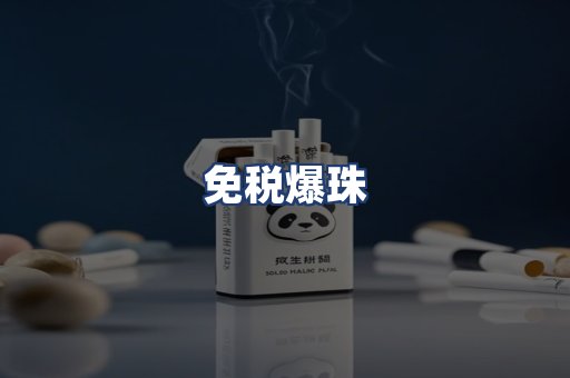 免税爆珠