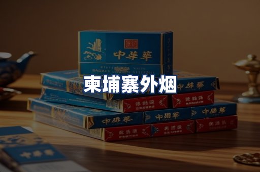 柬埔寨外烟