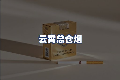 云霄总仓烟